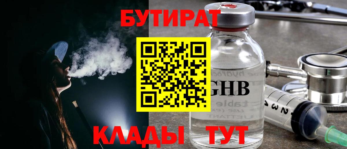 Бутират  Вход с VPN  Кемерово  БУТИРАТ 1.4BDO 
