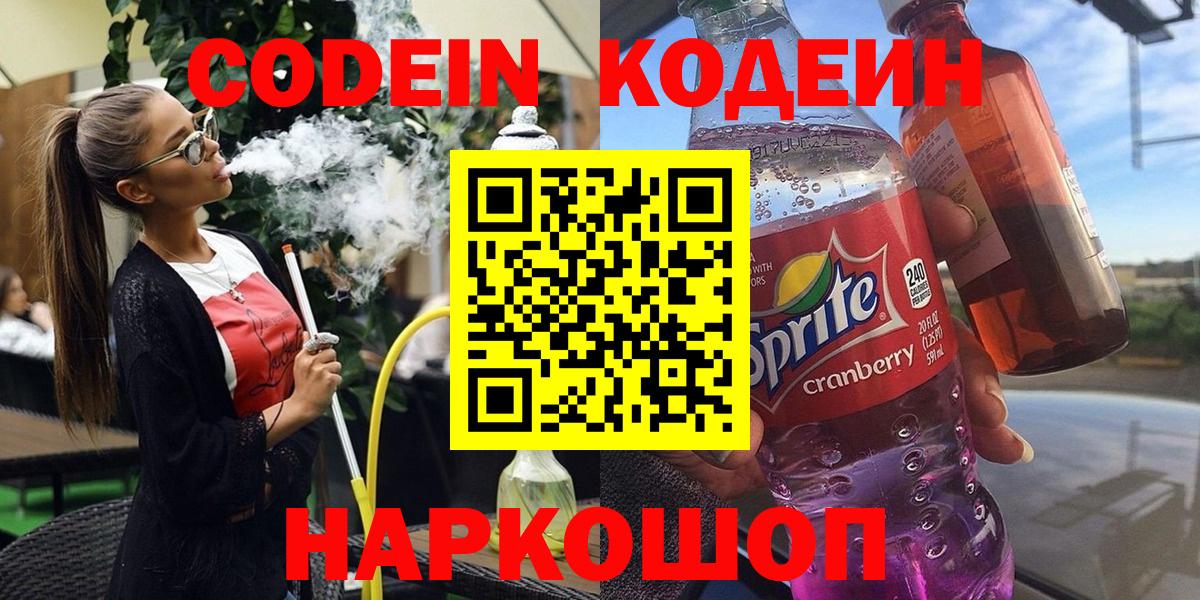 Кемерово  Кодеин напиток Lean (лин)  Кодеиновый сироп Lean Purple Drank  Вход с VPN 
